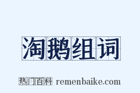 淘鹅组词是什么意思的图片